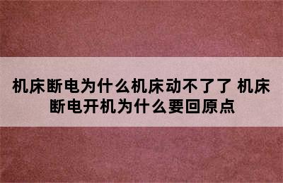 机床断电为什么机床动不了了 机床断电开机为什么要回原点